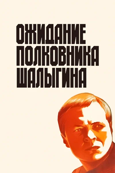 Постер: Ожидание полковника Шалыгина